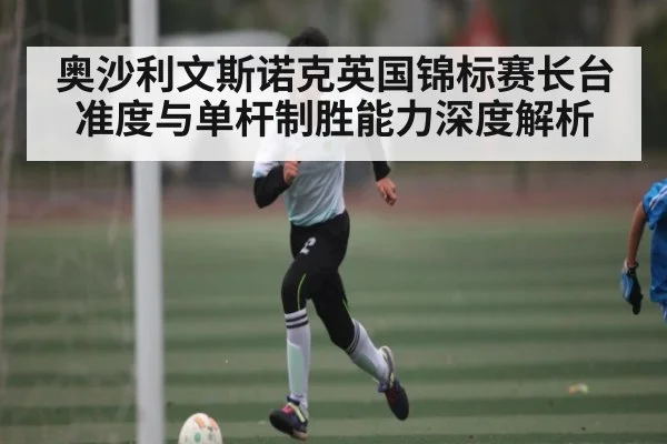 奥沙利文斯诺克英国锦标赛长台准度与单杆制胜能力深度解析
