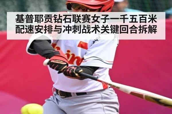 基普耶贡钻石联赛女子一千五百米配速安排与冲刺战术关键回合拆解